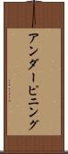 アンダーピニング Scroll