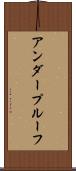 アンダープルーフ Scroll
