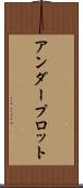 アンダープロット Scroll