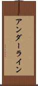 アンダーライン Scroll