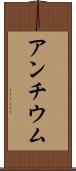 アンチウム Scroll