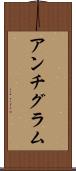 アンチグラム Scroll