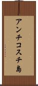 アンチコスチ島 Scroll