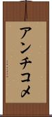 アンチコメ Scroll