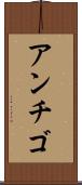 アンチゴ Scroll