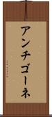 アンチゴーネ Scroll
