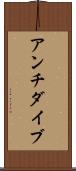 アンチダイブ Scroll