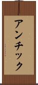 アンチック Scroll