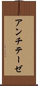 アンチテーゼ Scroll