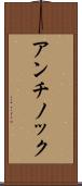 アンチノック Scroll