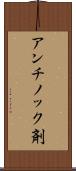アンチノック剤 Scroll