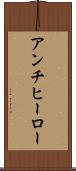 アンチヒーロー Scroll