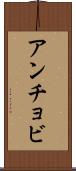 アンチョビ Scroll