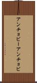 アンチョビー Scroll