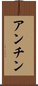 アンチン Scroll