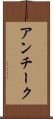 アンチーク Scroll