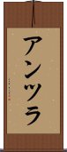 アンツラ Scroll