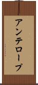 アンテロープ Scroll
