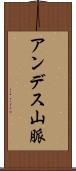 アンデス山脈 Scroll