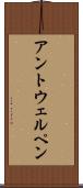 アントウェルペン Scroll