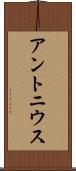 アントニウス Scroll