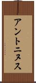 アントニヌス Scroll