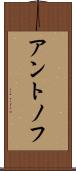 アントノフ Scroll
