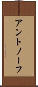 アントノーフ Scroll