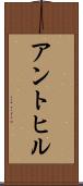 アントヒル Scroll