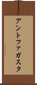 アントファガスタ Scroll