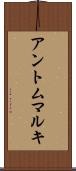 アントムマルキ Scroll