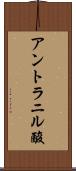 アントラニル酸 Scroll