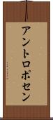 アントロポセン Scroll