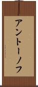 アントーノフ Scroll