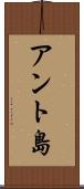 アント島 Scroll