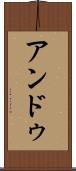 アンドゥ Scroll
