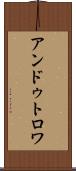 アンドゥトロワ Scroll