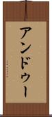 アンドゥー Scroll