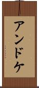 アンドケ Scroll