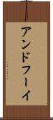 アンドフーイ Scroll