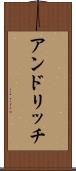 アンドリッチ Scroll