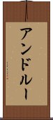 アンドルー Scroll