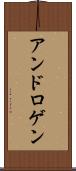 アンドロゲン Scroll