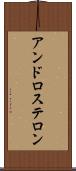 アンドロステロン Scroll