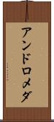 アンドロメダ Scroll