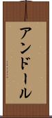 アンドール Scroll