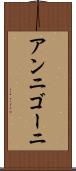 アンニゴーニ Scroll