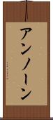 アンノーン Scroll