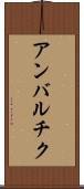 アンバルチク Scroll