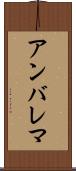アンバレマ Scroll
